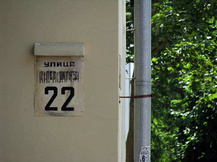 Потерта табличка «вулиця Кирпоноса/Лет октября 22» у Чернігові