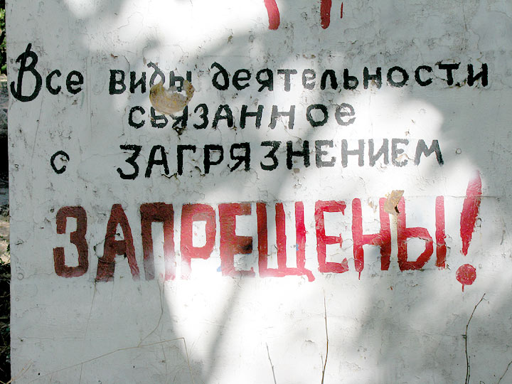 Все виды деятельности, связанное с загрязнением, ЗАПРЕЩЕНЫ. Фрагмент таблички на Максимовій дачі в Севастополі.