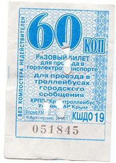 пробитий квиток сімферопольського міськелектротранспорту. 60 копійок. 2008 рік
