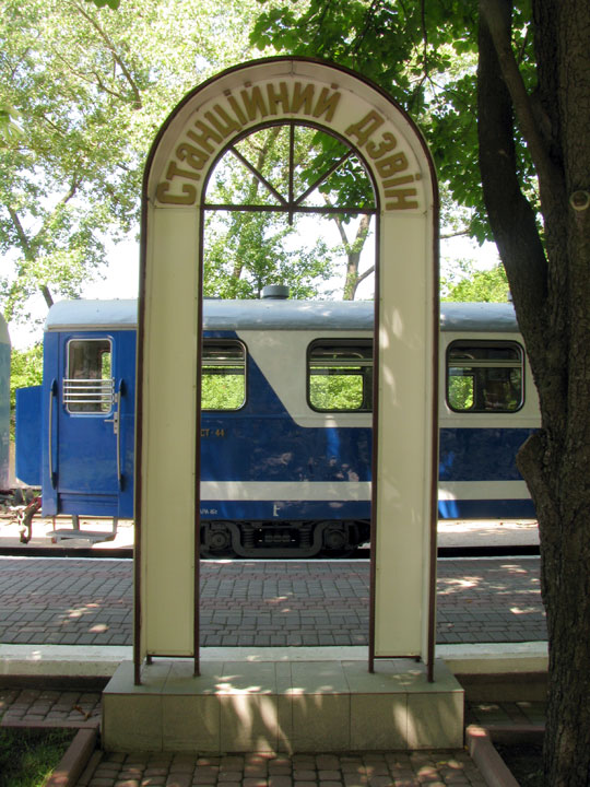 Відсутність станійного колоколу на Харківській дитячій залізниці «Мала південна»