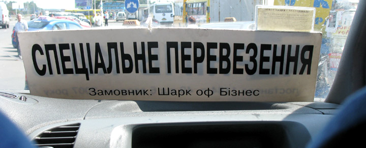 Табличка «Специальные перевозки. Заказчик Шарк оф Бизнес» в маршрутці Київ—Чернігів