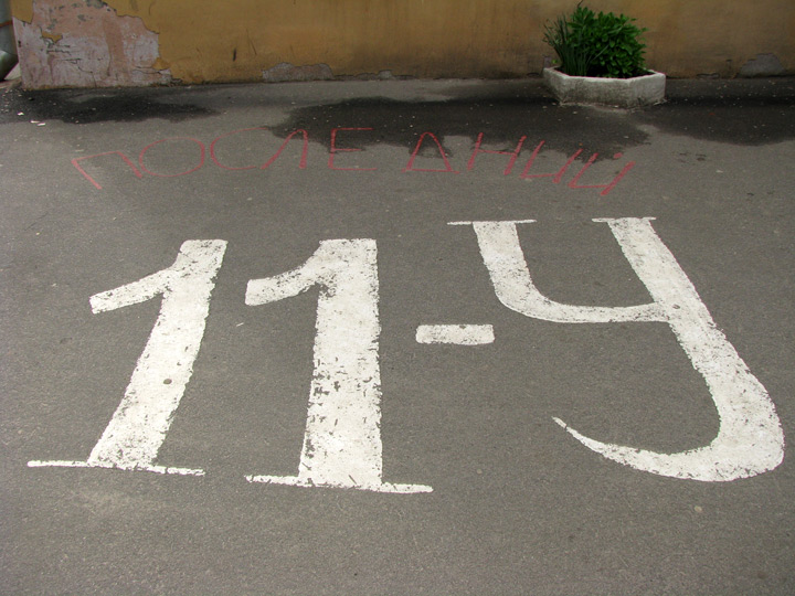Надпись «Последний 11-У» на асфальте около школы в Днепропетровске