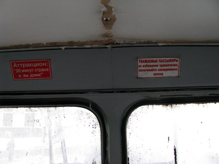 Наклейки в донецком троллейбусе: Аттракцион страха 30 минут и вы дома. Пассыжиры, во избежание травматизма своевременно оплачивайте проезд.