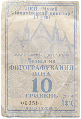 билетик 10 грн за фотографирование на Лычаковском кладбище