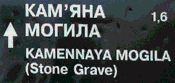 Кам'яна могила 1,6 км / Kamennaya mogila (Stone grave)