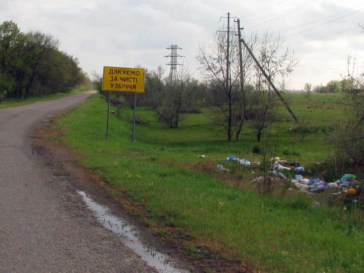 Мусор у дорожного щита «Дякуємо за чисті узбіччя» по дороге в село Константиновка
