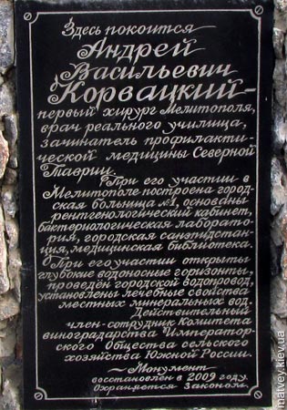 Табличка 2 с могилы Корвацкого