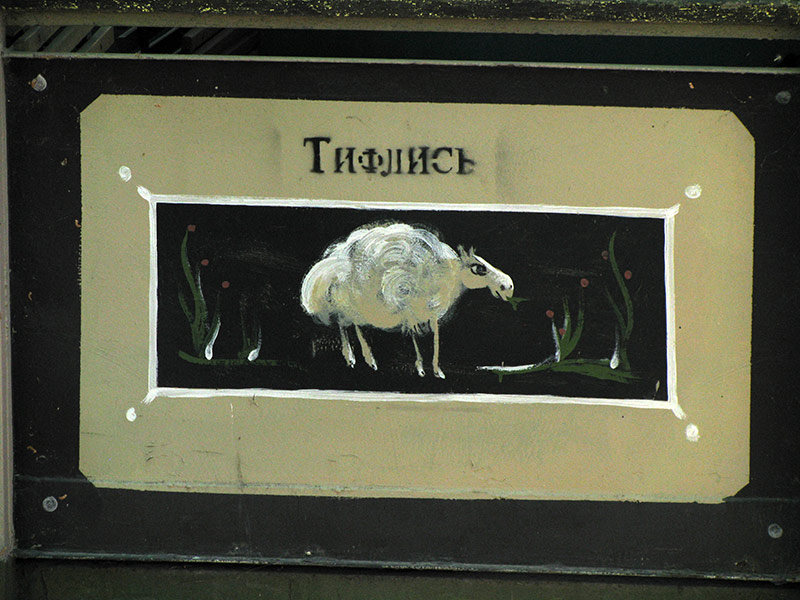 овца, рисунок на вагоне ДЖД с надписью «Тифлисъ»