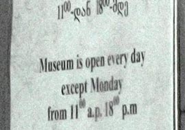 расписание работы музея Пиросмани в Тбилиси.
