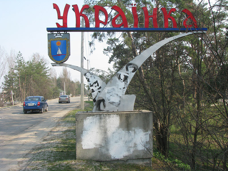Стелла на въезде в Украинку